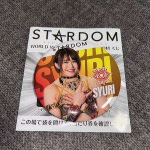 送料無料 スターダム くじ 缶バッジ STARDOM 女子プロレス 朱里 シュリ.