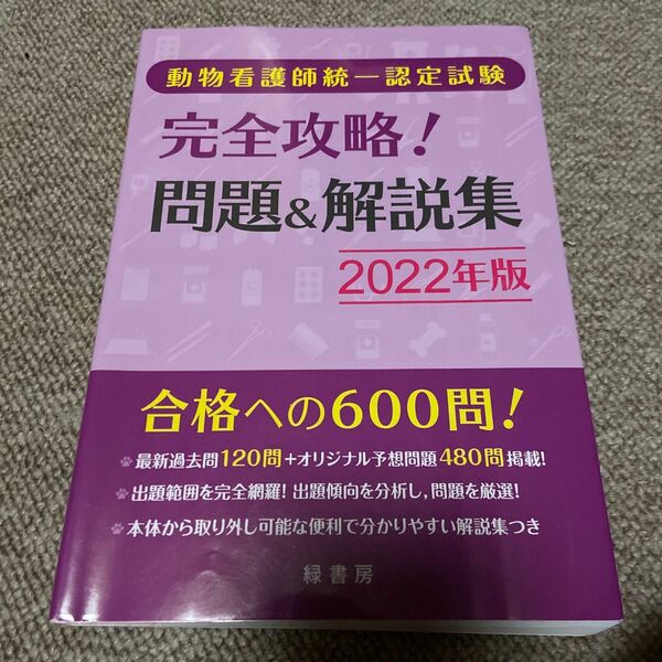 動物看護師統一認定試験 完全攻略! 問題＆解説集 2022年版