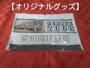 【オリジナルグッズ】愛知環状鉄道　ハンドタオル