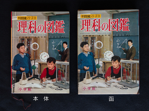 希少本　理科の図鑑　函付　小学館の学習図鑑シリーズ　12　昭和44年 改定14版発行 小学館　入来重盛／赤松弥男／荻須正義