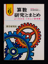 絶版　入手困難　算数　小学６年　研究とまとめ　よくわかる くわしい参考書　教学研究社_画像1