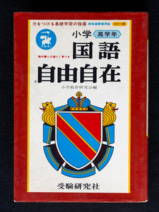  free shipping rare book@ freely national language elementary school upper grade Showa era 50 year issue modified . no. 3. version examination research company 