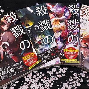 殺戮の天使 1~4巻セット