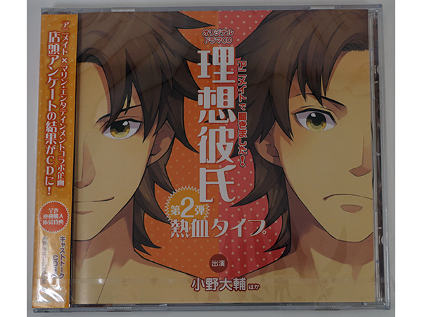 アニメイトで聞きました! 理想彼氏 第2弾 熱血タイプ 小野大輔 CD