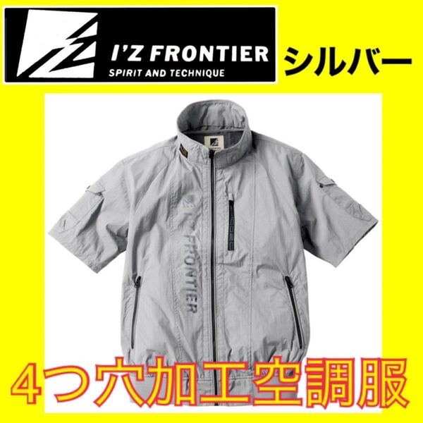 【4つ穴ファン加工】シルバー Mサイズ 半袖 アイズフロンティア 空調服 作業着 新品 バートル ワークマン等9㎝ファン装着可能