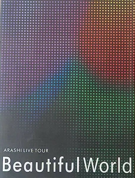 嵐 ARASHI LIVE TOUR Beautiful World2008(初回限定盤) DVD　嵐のワクワク学校入り