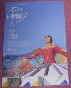 ★☆「本の時間」2011年6月号 石黒浩 五所純子 片岡義男 南伸坊