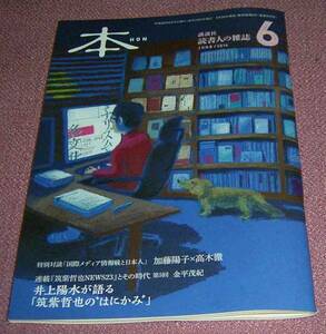 ★☆講談社「本」2014年6月号 加藤陽子 高木徹 片岡義男 星野智幸