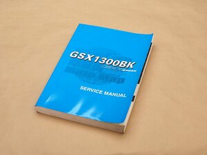 ☆B-KING GSX1300BK GX71A K8 サービスマニュアル 2008年版 (230704DF0019)