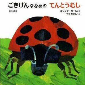 改訂大型版！しかけ学習絵本 時間◆ごきげんななめのてんとうむし エリックカール◆知育絵本 