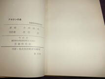 アポロンの島【署名入り】小川国夫、青銅時代社昭和32年初版_画像5