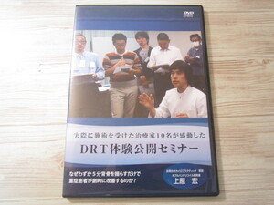 a088◆DRT体験公開セミナー 上原宏◆治療院マーケティング研究所 2014年 上部頸椎カイロプラクティス