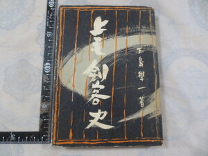 b748◆上毛剣客史◆下島季一◆高城書店◆昭和33年◆剣道◆持田盛二・序◆