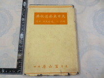 b756◆大日本柔道教典◆磯貝一 栗原民雄◆富山房◆昭和8年再版◆_画像1