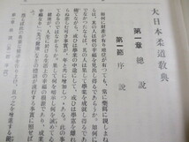 b756◆大日本柔道教典◆磯貝一 栗原民雄◆富山房◆昭和8年再版◆_画像6