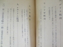 b764◆世界兵法史（西洋篇）◆佐藤堅司◆大東名著選◆大東出版社◆昭和17年初版◆アッシリヤ◆ファランクス◆ナポレオン◆ルネッサンス_画像5