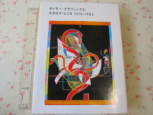 BB164◆タイラー・グラフィックス カタログ・リゾネ 1974ー1985◆エリザベス・アームストロング他 1991年　美術出版社◆版画 現代美術◆