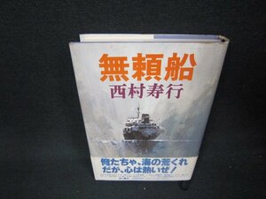 無頼船　西村寿行　帯シミカバー破れ有/ABZB