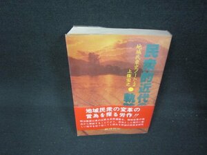 民衆的近代の軌跡　上條宏之　歪み有/ABY