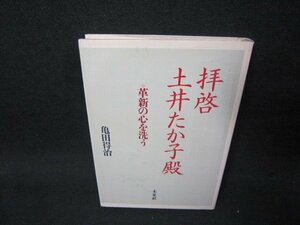 拝啓　土井たか子殿　亀田得治　シミ書込み有/ABY