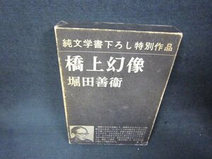 橋上幻像　堀田善衛　日焼け強シミ有箱傷多/ABZB