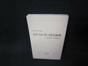 忘れられない国会論戦　若宮啓文著　中公新書　カバー無シミ有/ABW