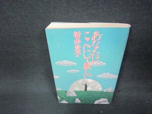 あなたにここにいて欲しい　新井素子　シミ有/ABY