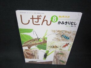 しぜん8　かみきりむし　シミ有/ABZA