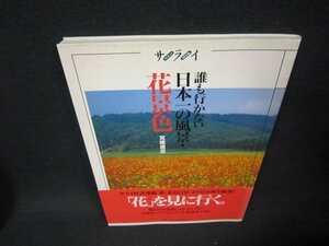 サライ　誰も行かない日本一の風景・花景色　シミ有/ABZA