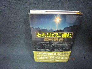 われは幻に棲む　西村寿行　シミ有/ABZB