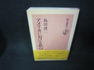 アメリカにおける秋山真之　上　島田謹二　朝日選書　シミ帯破れ有/ABZB