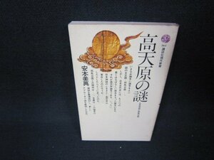 高天原の謎　安本美典　講談社現代新書　シミ有/ABX