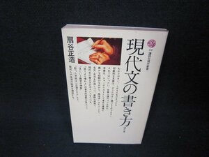 現代文の書き方　扇谷正造　講談社現代新書/ABX