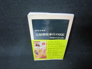 元禄御畳奉行の日記　神坂次郎著　中公新書　シミ有/ABW