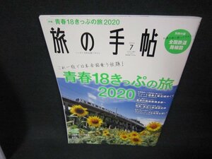 旅の手帖2020年7月号　青春18きっぷの旅2020/ABZA