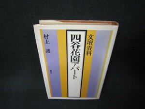 文壇資料　四谷花園アパート　村上護　記名有/ABW