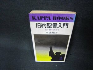 旧約聖書入門　三浦綾子　シミ折れ目有/ABX