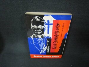 ある経営者の生涯　三鬼陽之助/ABZB