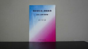 ★☆　動脈硬化症と静脈疾患　診断と治療の最前線　岡田 昌義