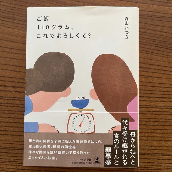 ご飯１１０グラム、これでよろしくて？ 森山いつき／著