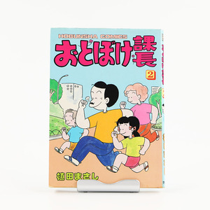 おとぼけ課長 2 植田まさし 全体的に状態が良くない 昭和59年(1984年5月25日) 初版発行 ジャンク品