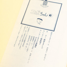 コボちゃん 6 植田まさし 昭和59年(1984年8月1日) 初版発行 ジャンク品_画像7