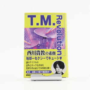 T.M.Revolution 西川貴教の素顔 1998年3月21日 第3版発行 ジャンク商品