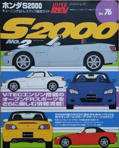 ホンダ S2000 No.2 ハイパーレブ vol.76 車種別チューニング&ドレスアップ徹底ガイドシリーズ 2002 HYPER REV 三栄書房