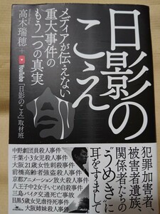 日影のこえ メディアが伝えない重大事件のもう一つの真実 高木瑞穂 (著) You Tube「日影のこえ」取材班 (著)