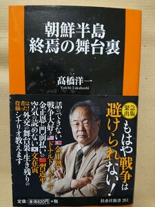 朝鮮半島終焉の舞台裏 (扶桑社新書) 髙橋 洋一 (著)