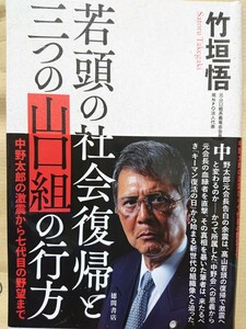 若頭の社会復帰と三つの山口組の行方 中野太郎の激震から七代目の野望まで 竹垣悟 (著)