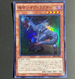 遊戯王 魂喰いオヴィラプター スーパーレア SR04-JP002