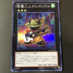 遊戯王 弦魔人ムズムズリズム スーパーレア ST12-JP040