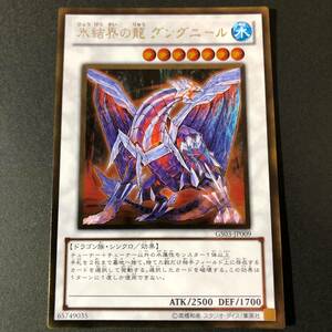 氷結界の龍 グングニール [GR] GS03-JP009 遊戯王OCG GOLD SERIES 2011